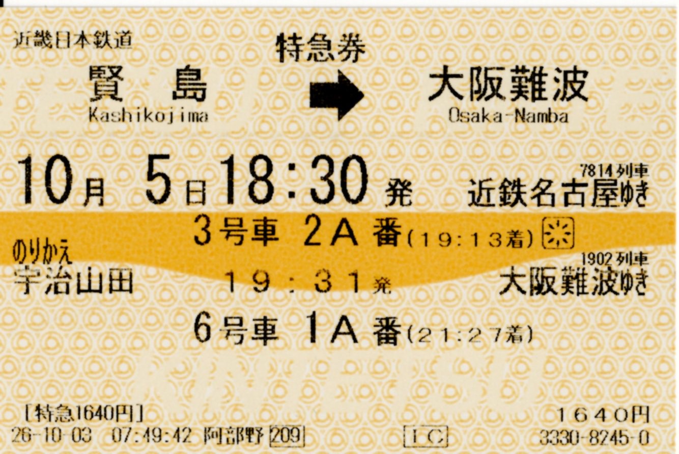 特急券(23000系(ミジュマルライナー)・名伊7814レ・22600系+30000系・阪伊1902列車)